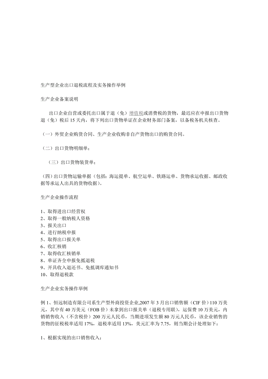 生产型企业出口退税流程及实务操作举例.doc_第1页