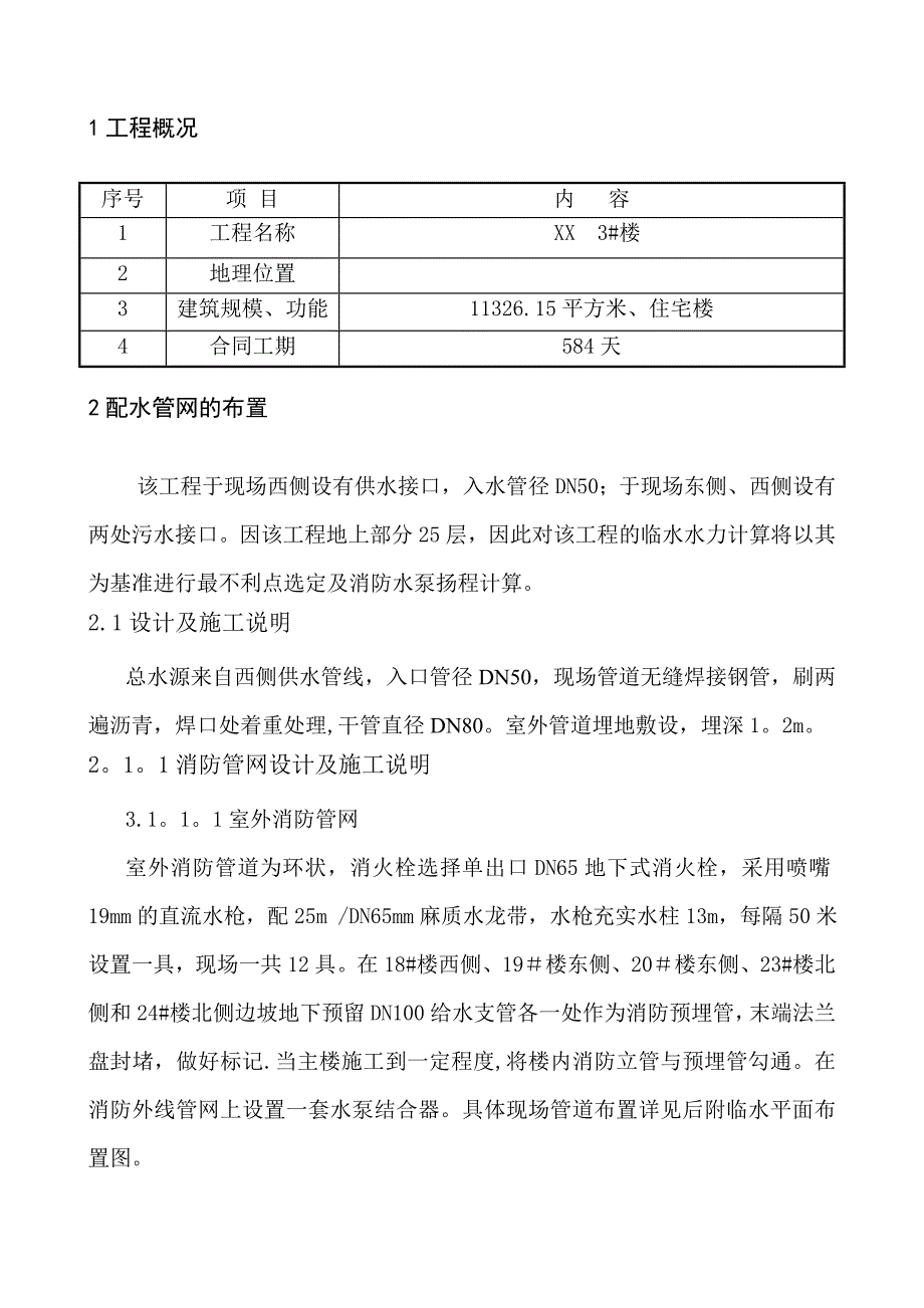 【整理版施工方案】高层临时消防工程施工设计方案(优化)_第3页