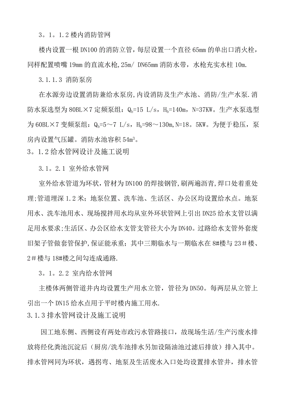 【整理版施工方案】高层临时消防工程施工设计方案(优化)_第4页