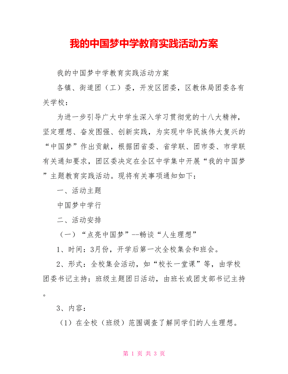 我的中国梦中学教育实践活动方案_第1页