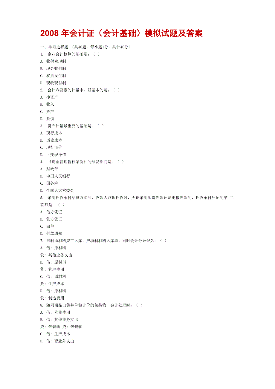 2008年会计证模拟试题及答案_第1页