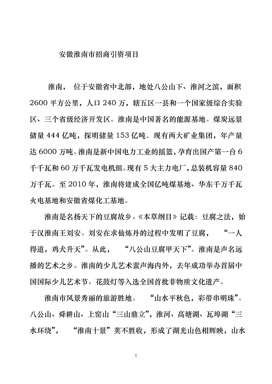 安徽淮南市招商引资项目_第1页