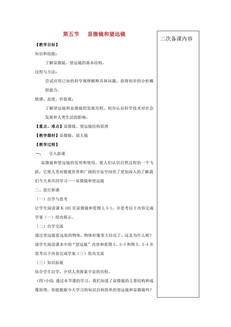 八年级物理上册5.5显微镜和望远镜教案新版新人教版_第1页