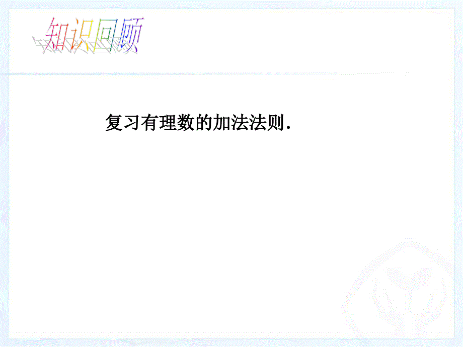 有理数加减法（3）_第3页