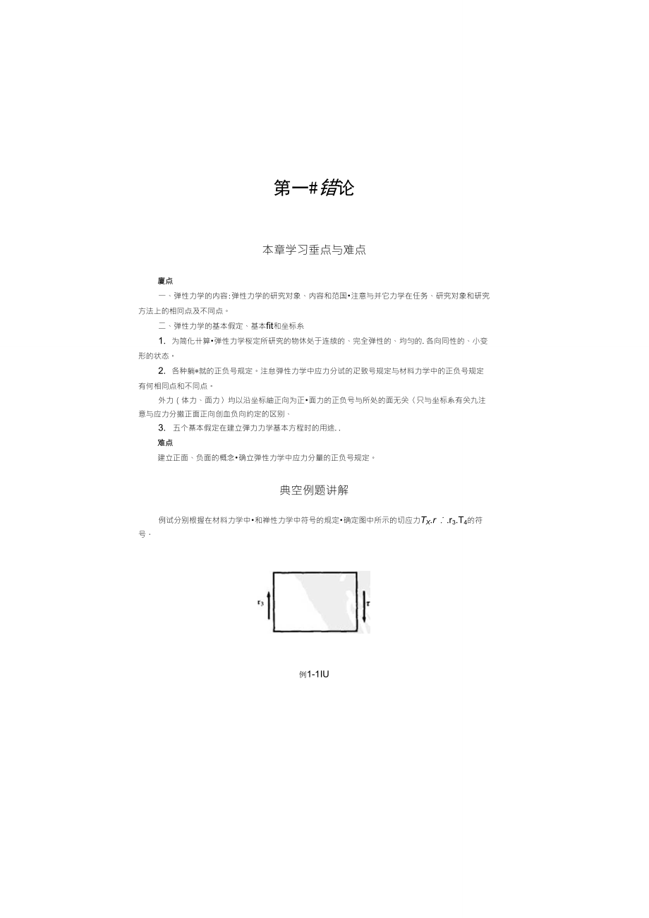 弹性力学(徐芝纶)课后习题及答案_第1页