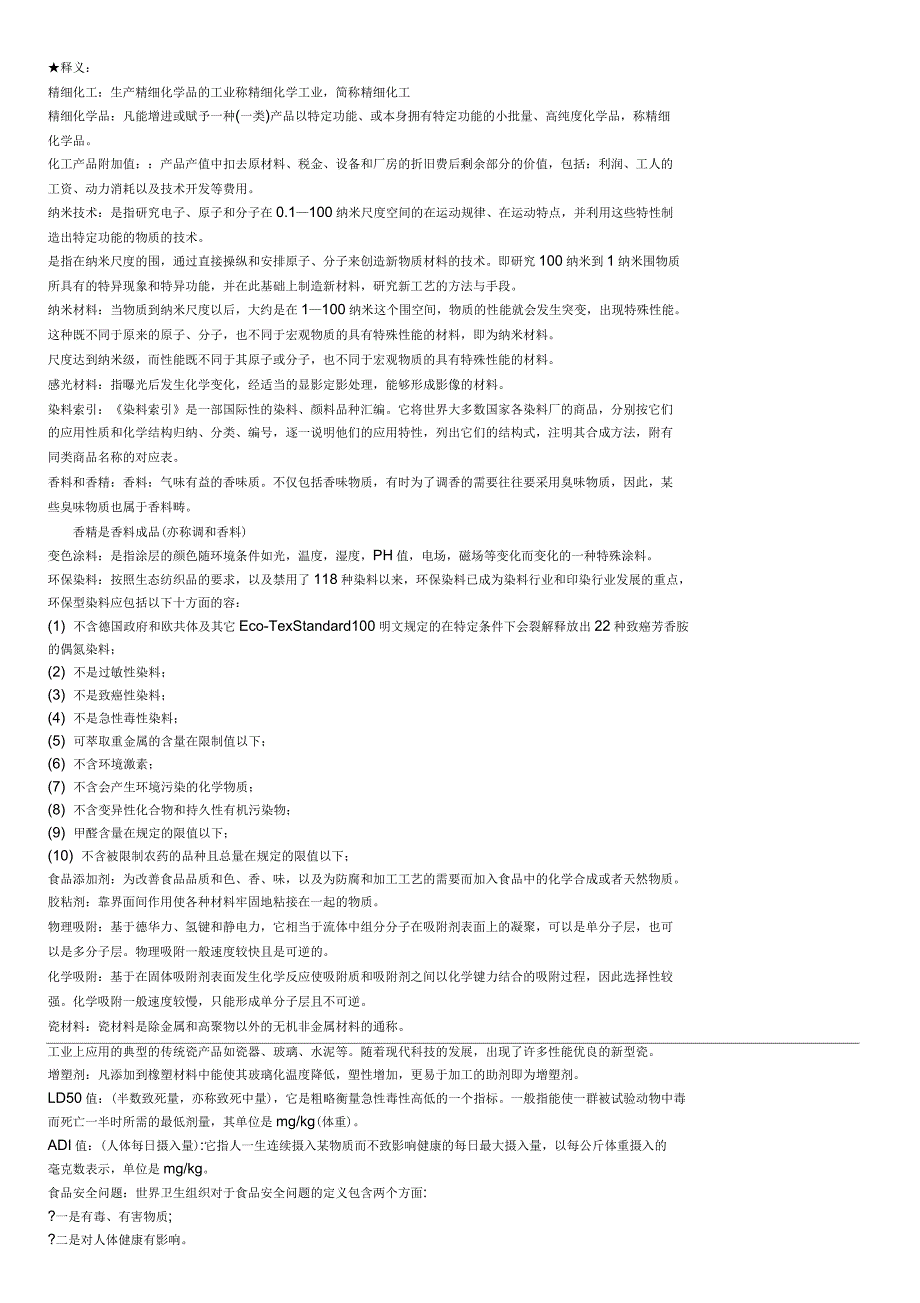 精细化工工艺学复习题_第1页