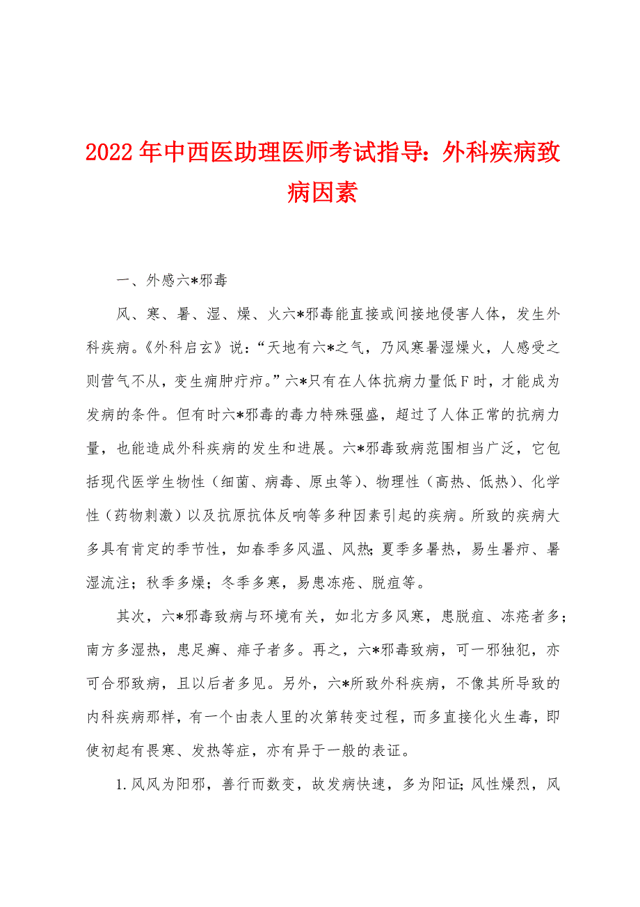 2022年中西医助理医师考试指导外科疾病致病因素.docx_第1页