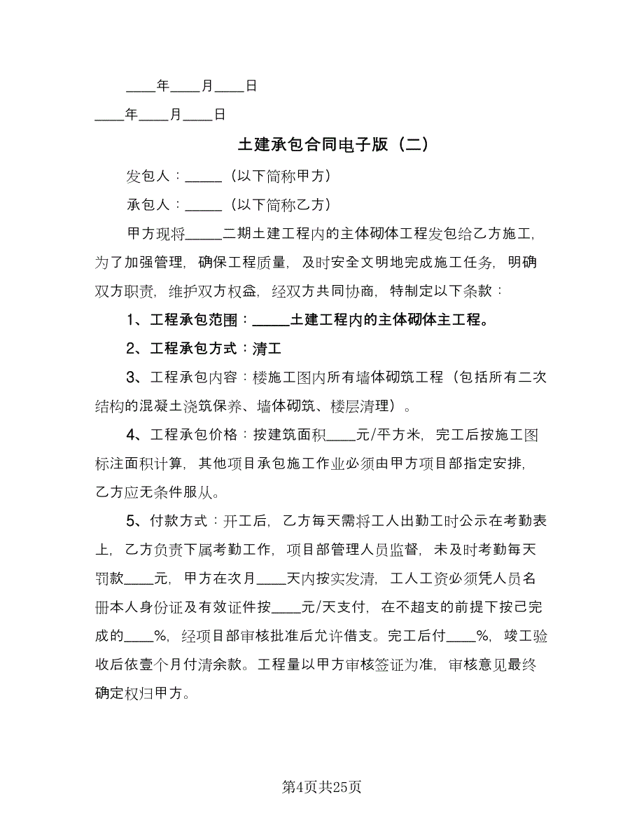 土建承包合同电子版（7篇）_第4页