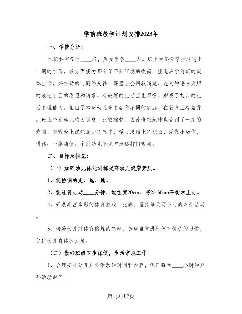 学前班教学计划安排2023年（三篇）.doc_第1页