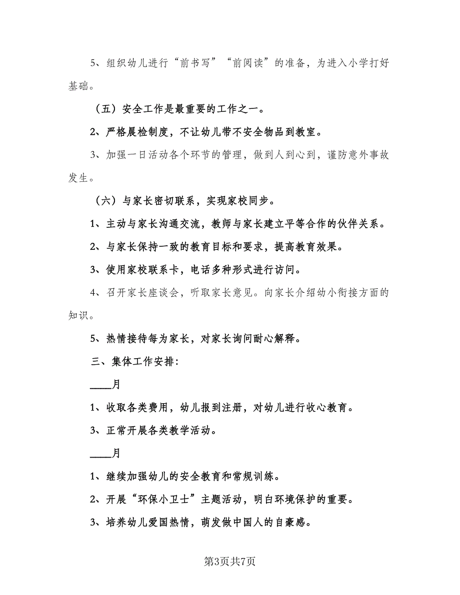 学前班教学计划安排2023年（三篇）.doc_第3页