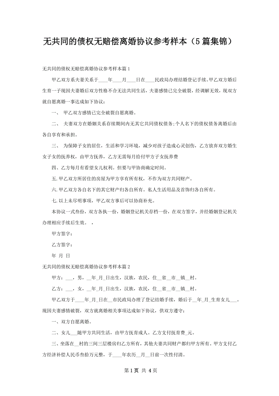 无共同的债权无赔偿离婚协议参考样本（5篇集锦）_第1页