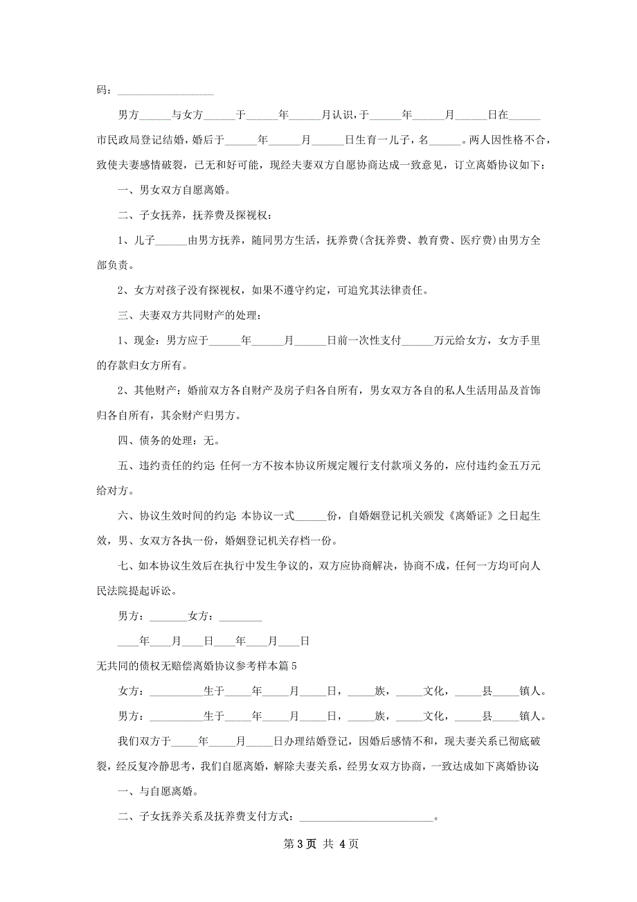 无共同的债权无赔偿离婚协议参考样本（5篇集锦）_第3页