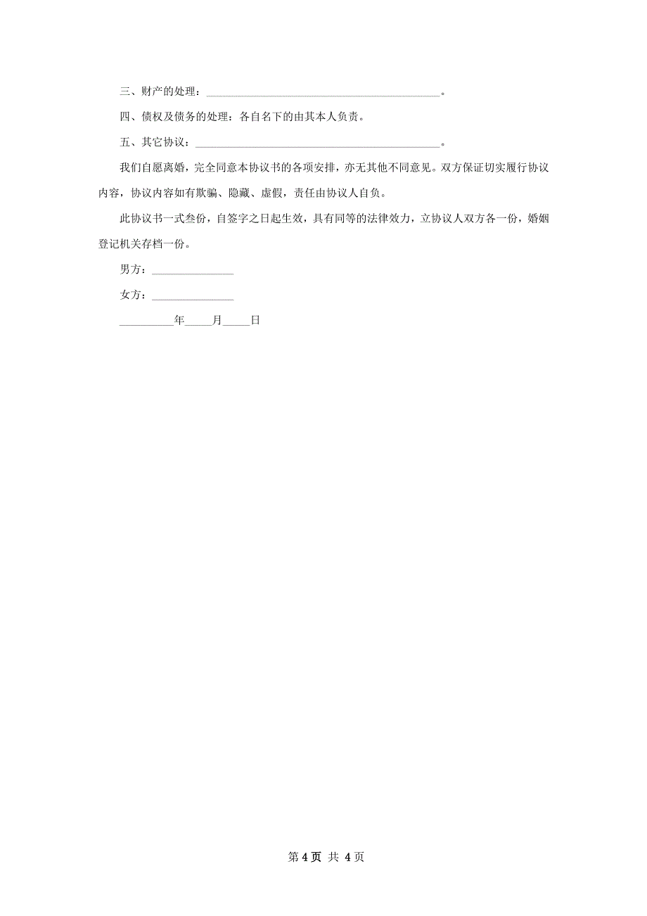 无共同的债权无赔偿离婚协议参考样本（5篇集锦）_第4页