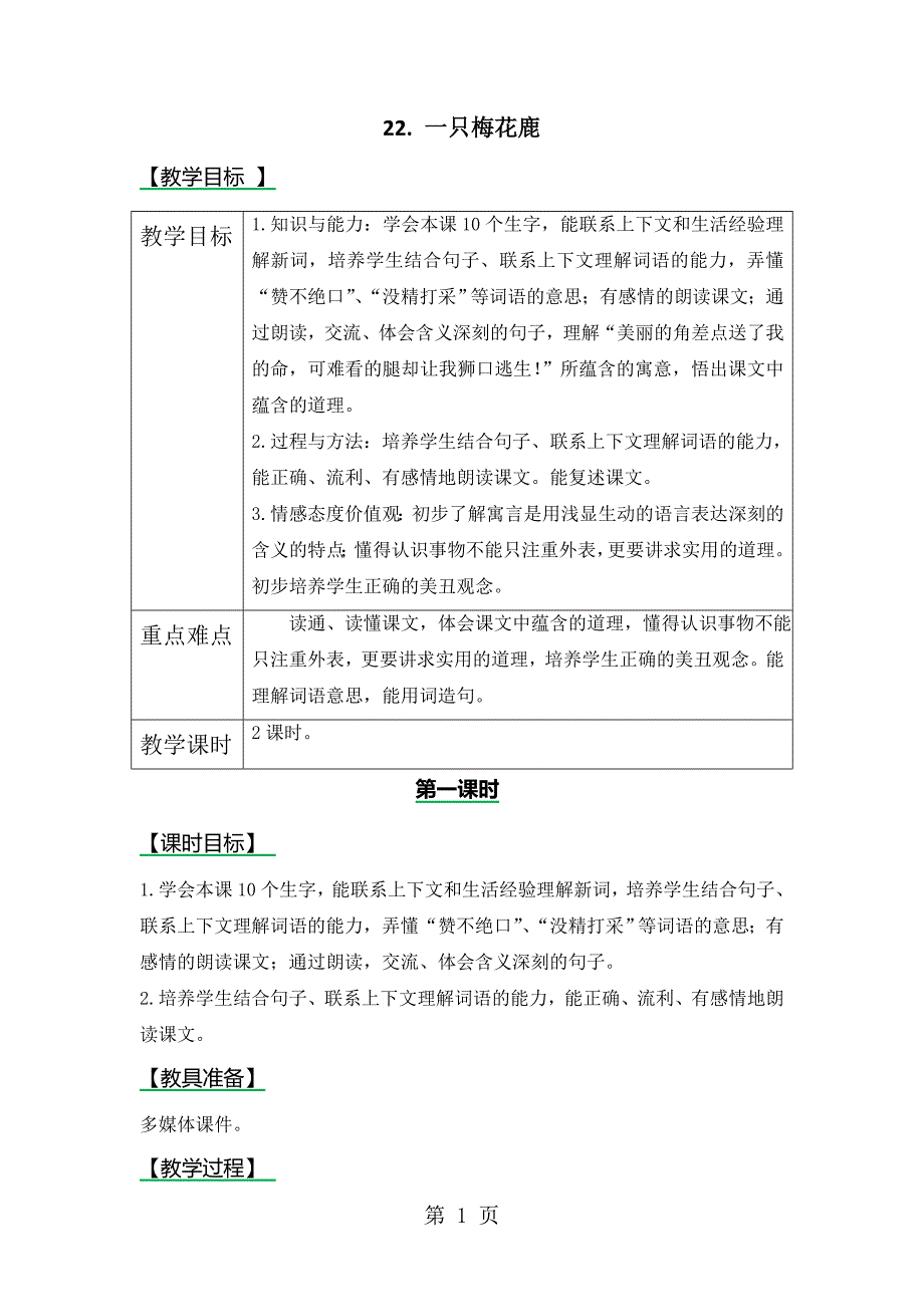 2023年三年级上册语文教案22一只梅花鹿 西师大版.doc_第1页