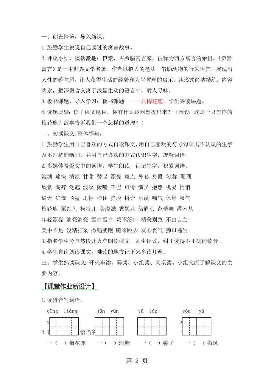 2023年三年级上册语文教案22一只梅花鹿 西师大版.doc_第2页