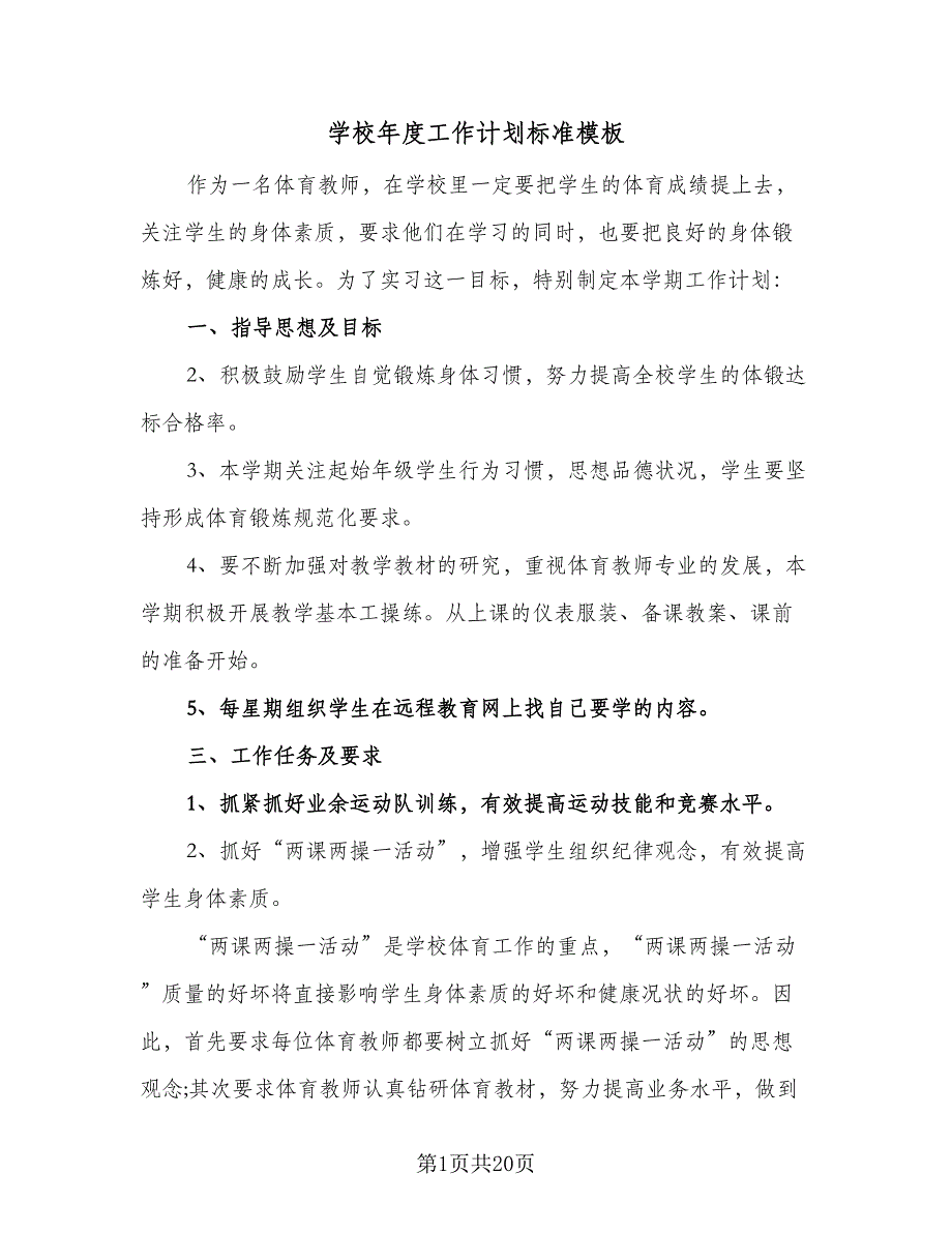 学校年度工作计划标准模板（8篇）.doc_第1页