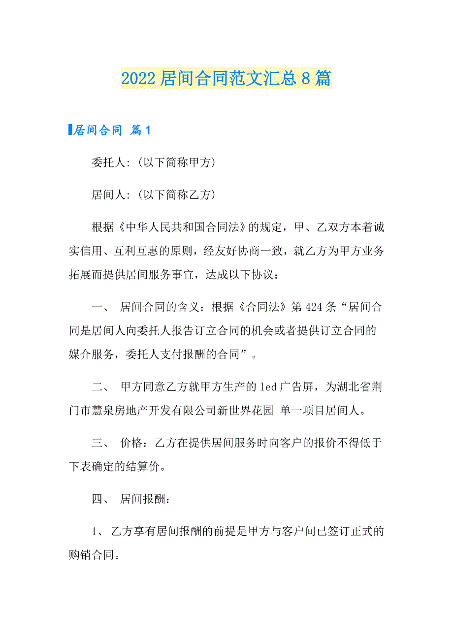 2022居间合同范文汇总8篇【精选模板】_第1页