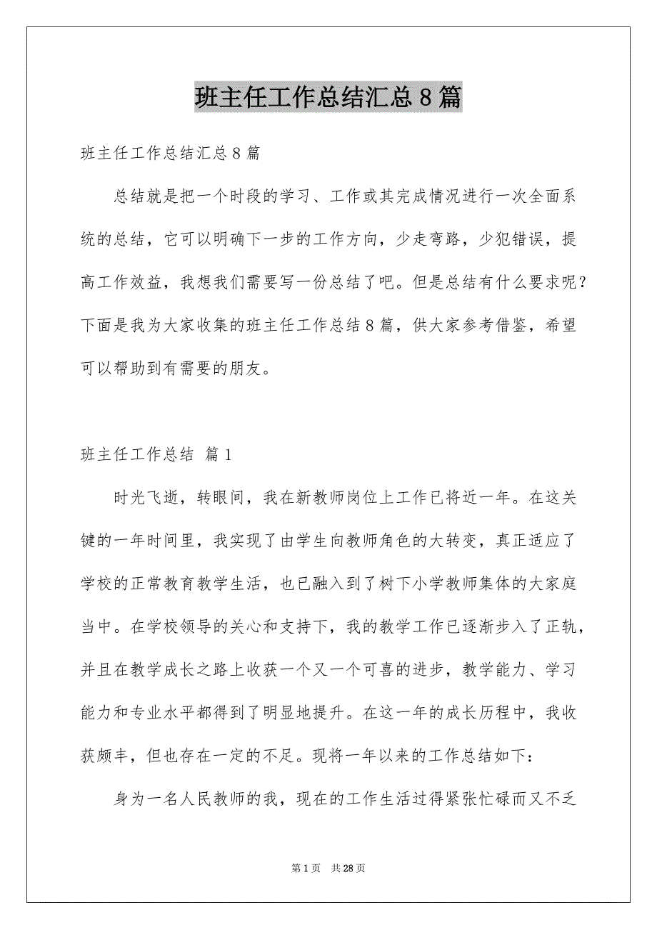 班主任工作总结汇总8篇_第1页