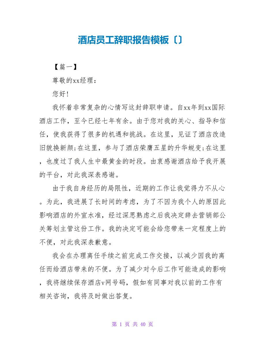 酒店员工辞职报告模板（）.doc_第1页