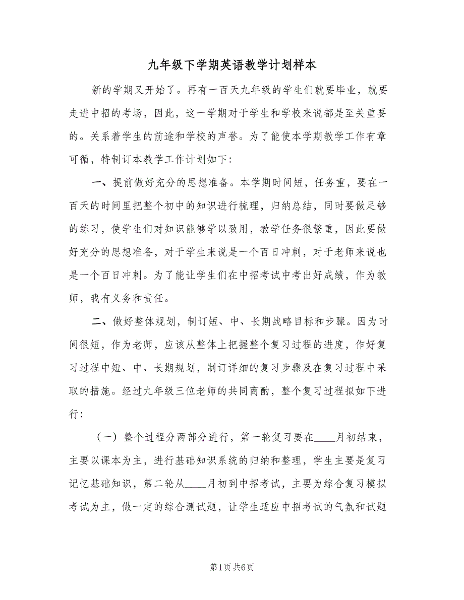 九年级下学期英语教学计划样本（二篇）.doc_第1页