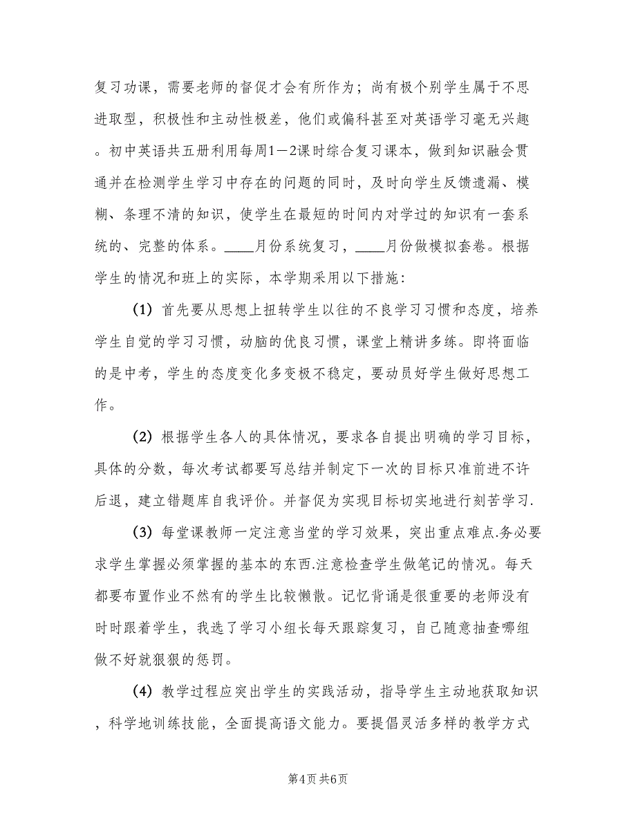 九年级下学期英语教学计划样本（二篇）.doc_第4页