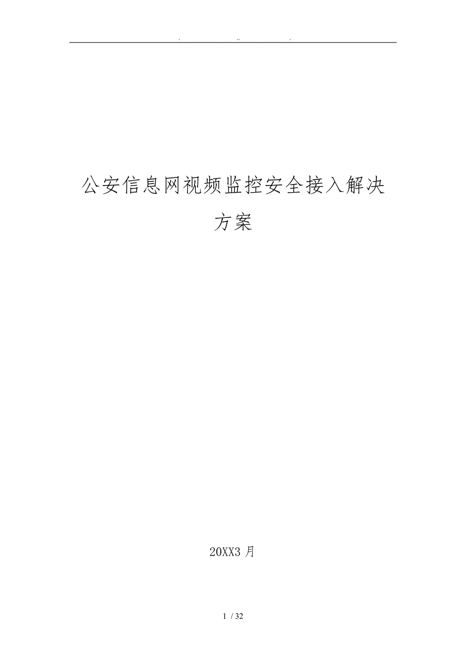 公安信息网视频监控安全接入解决方案_第1页
