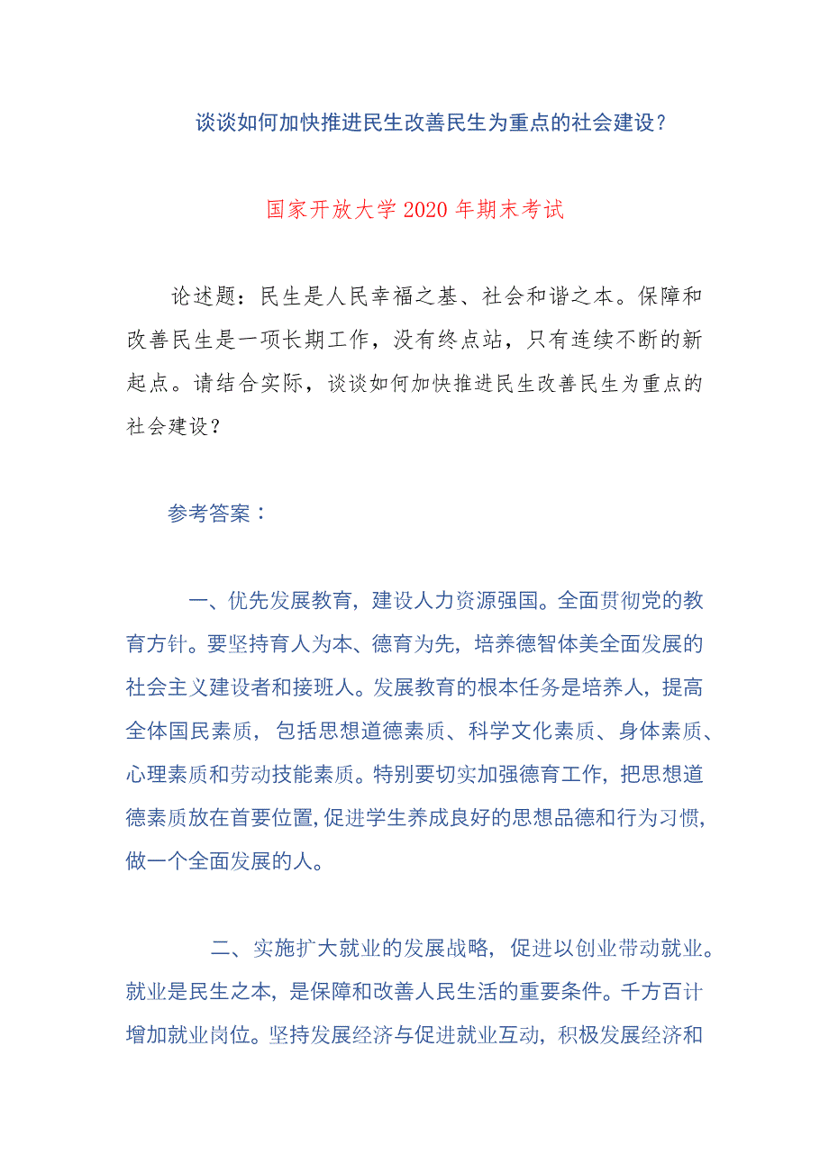 （电大）谈谈如何加快推进民生改善民生为重点的社会建设？_第1页