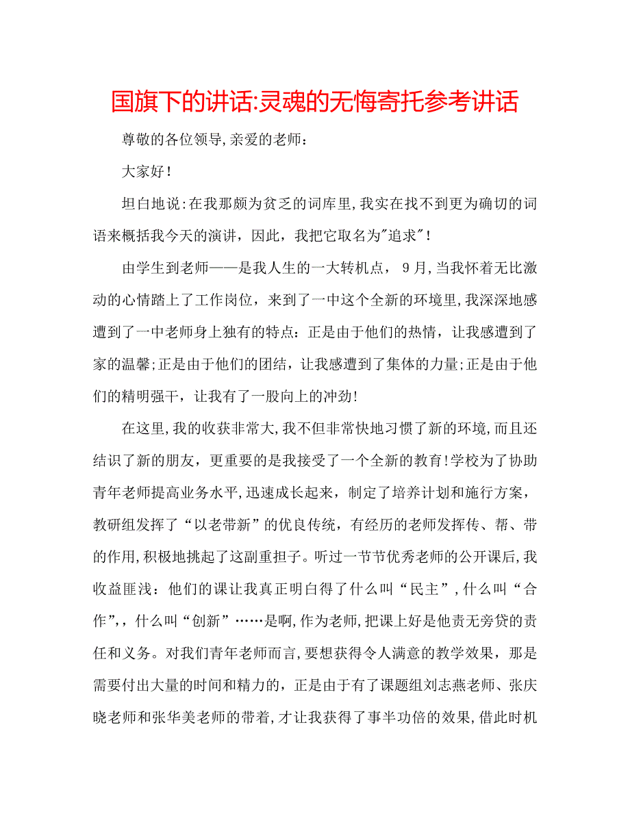 国旗下的讲话灵魂的无悔寄托讲话_第1页