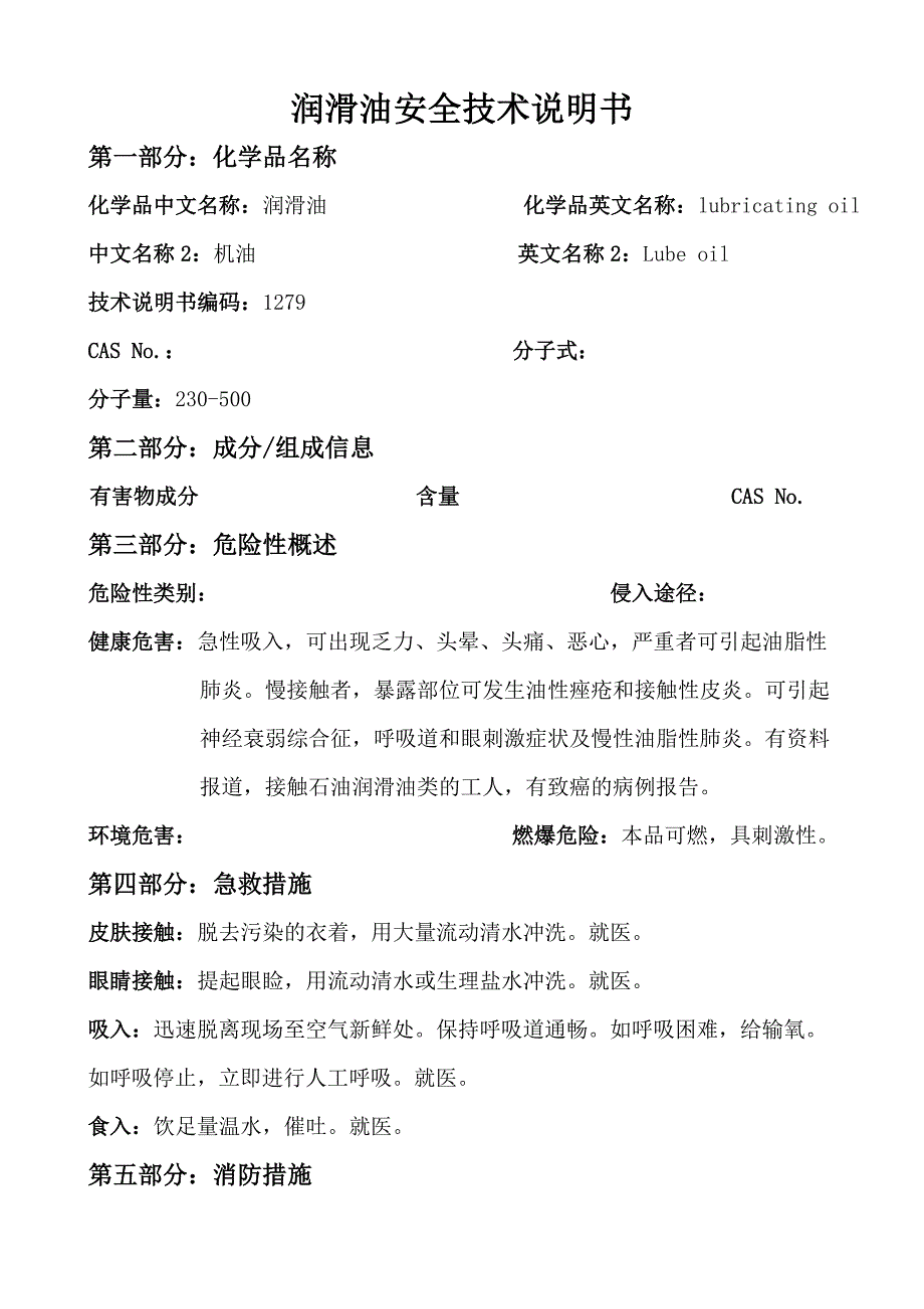 润滑油安全技术说明书_第1页
