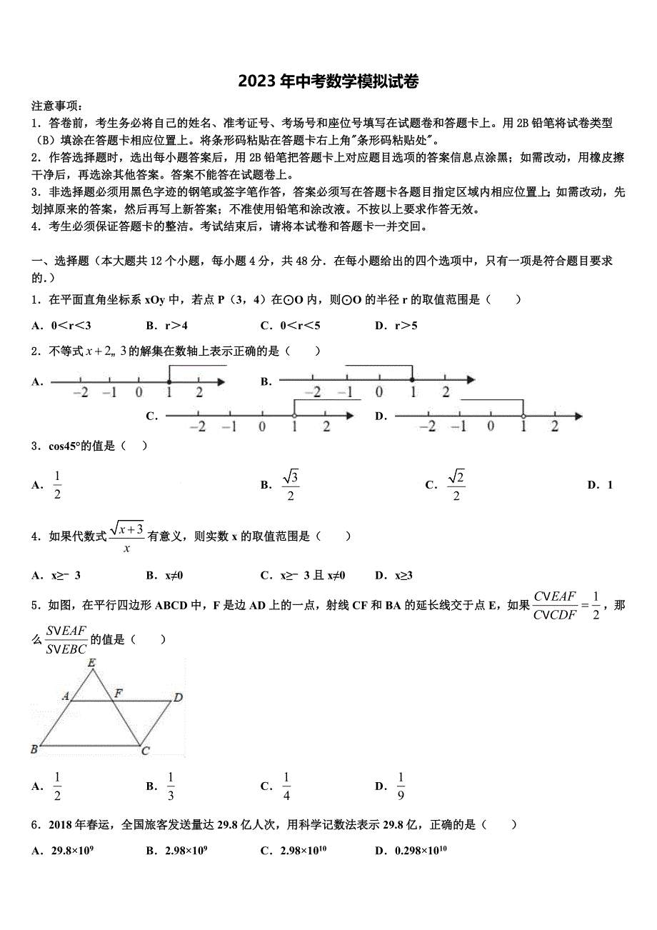 2022-2023学年内蒙古乌海市海勃湾区中考适应性考试数学试题含解析_第1页