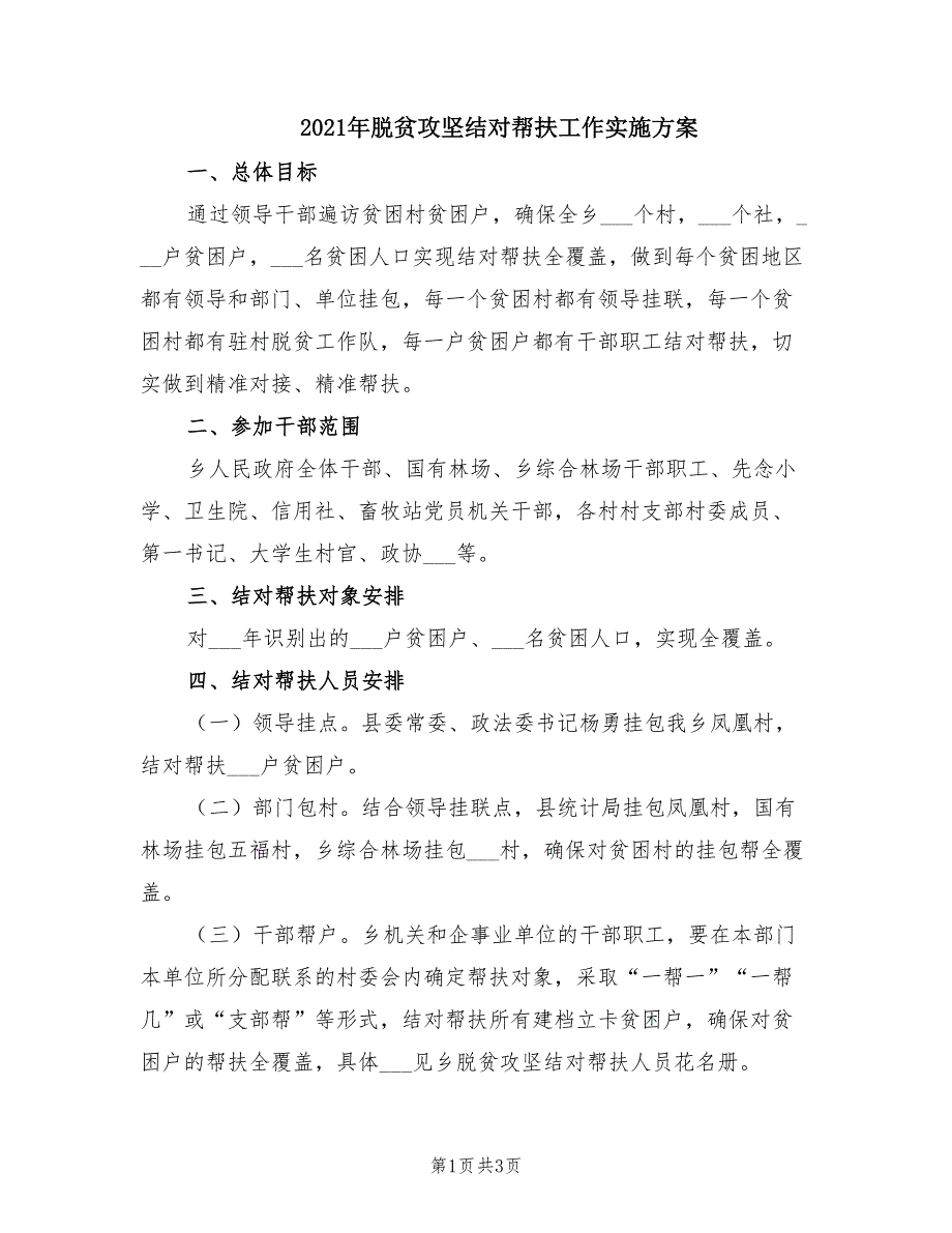 2021年脱贫攻坚结对帮扶工作实施方案.doc_第1页