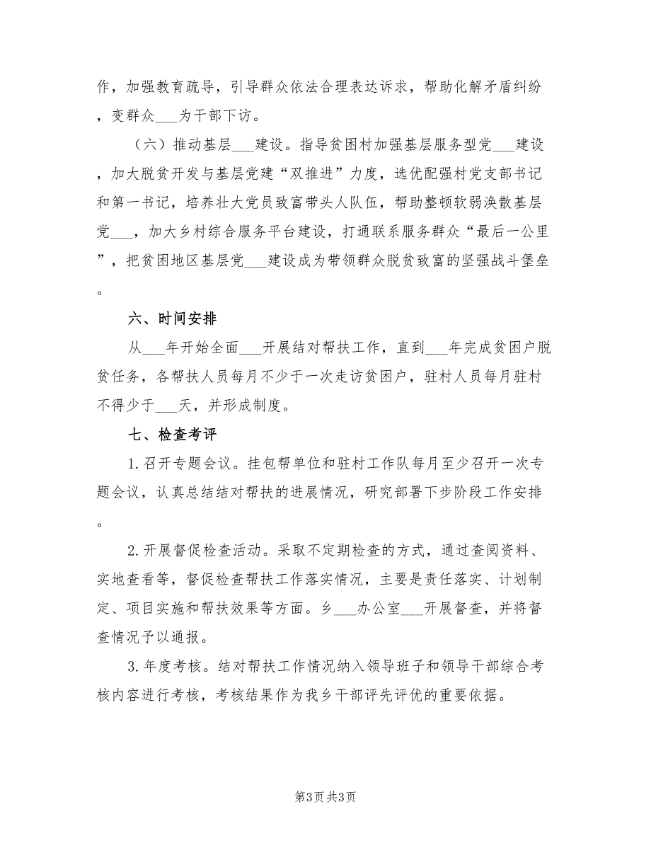 2021年脱贫攻坚结对帮扶工作实施方案.doc_第3页