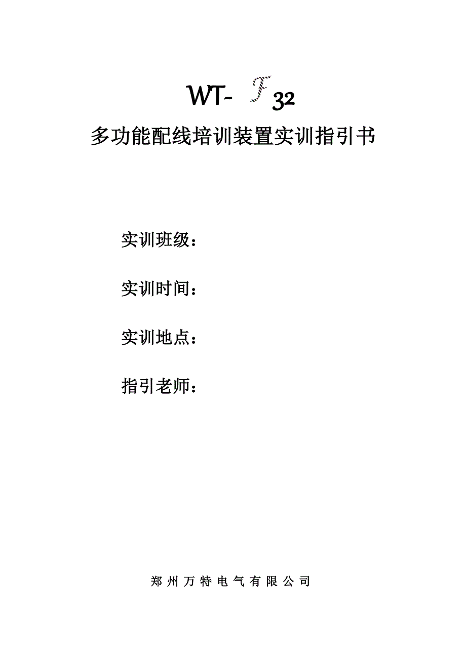 多功能配线培训装置实训指导书.doc_第1页