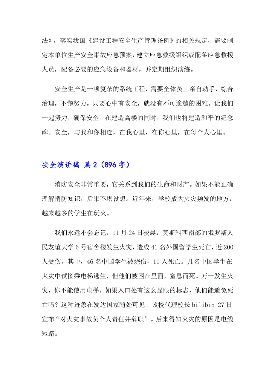 有关安全演讲稿范文锦集六篇_第3页