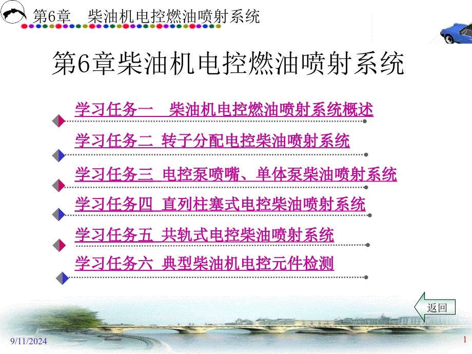 第6章柴油机电控燃油喷射系统汽车发动机电控技术课件_第1页