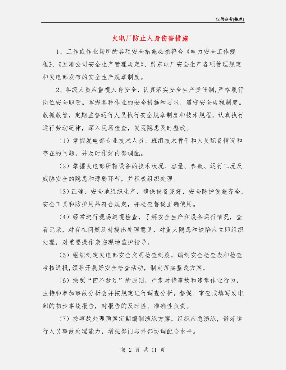 火电厂防止人身伤害措施_第2页