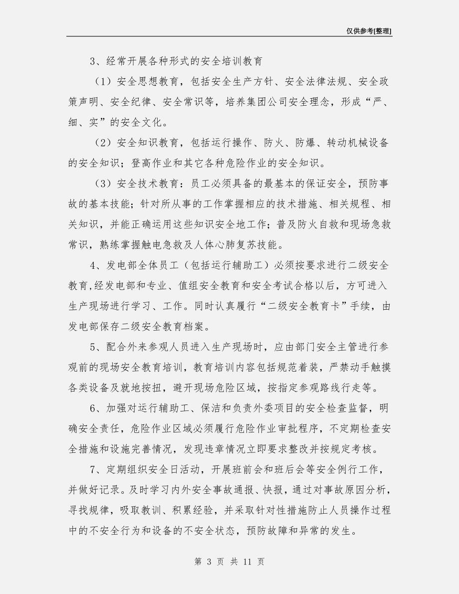 火电厂防止人身伤害措施_第3页