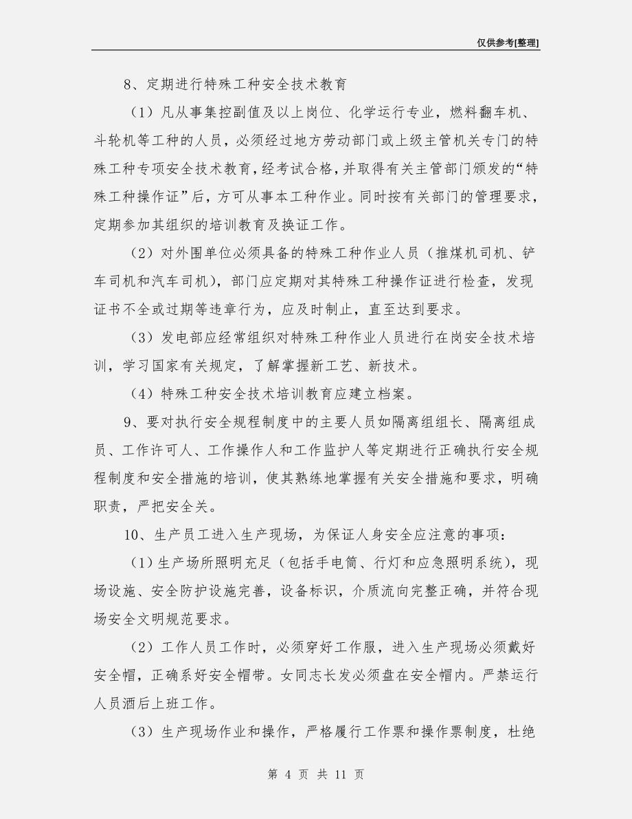 火电厂防止人身伤害措施_第4页