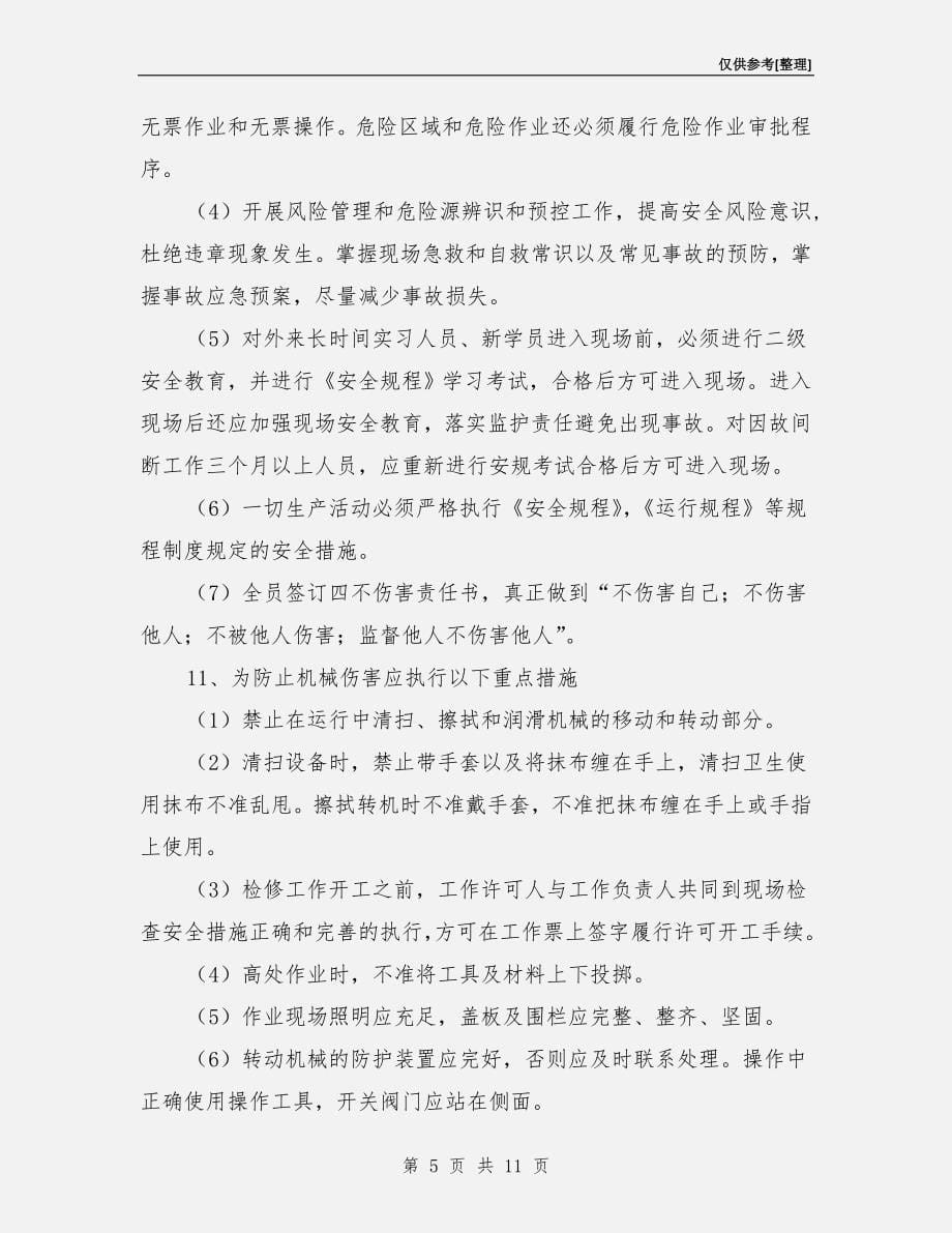 火电厂防止人身伤害措施_第5页