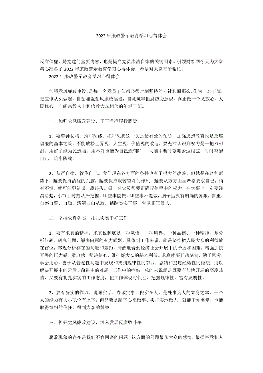 2022年廉政警示教育学习心得体会_第1页