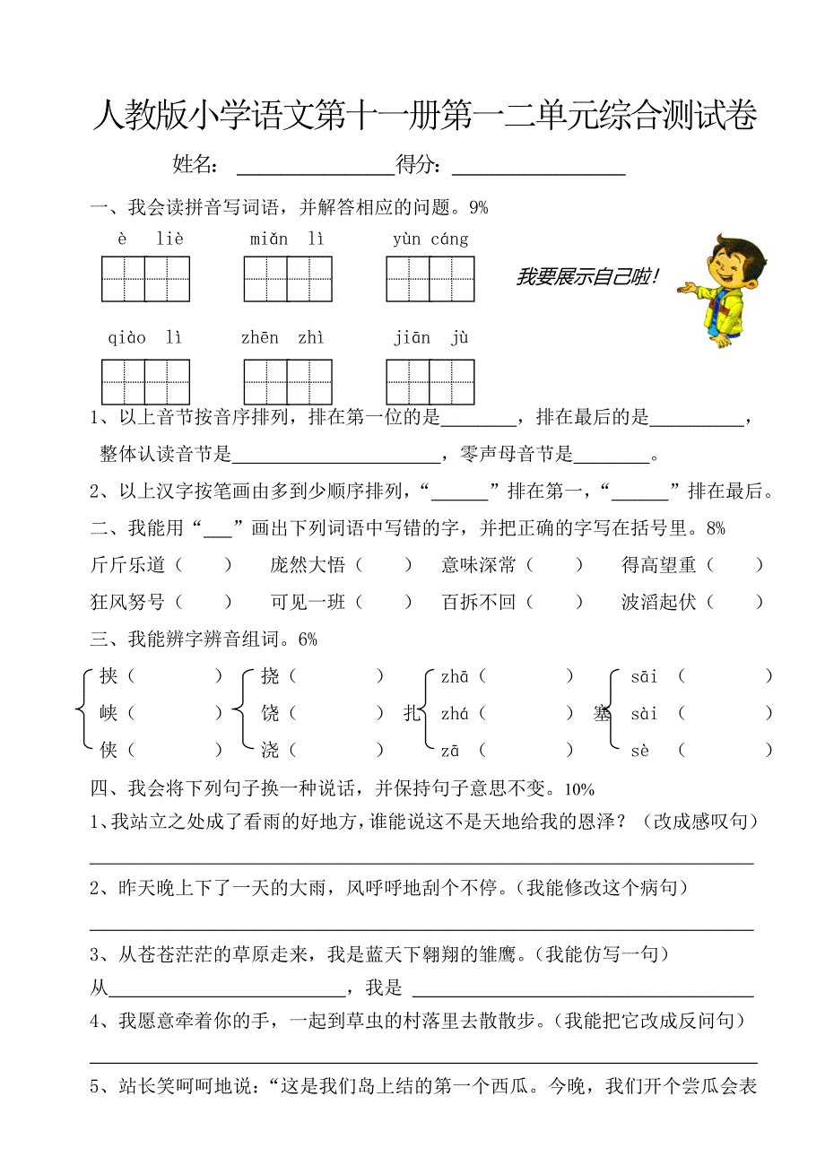 人教版十一册一二单元试卷.doc_第1页