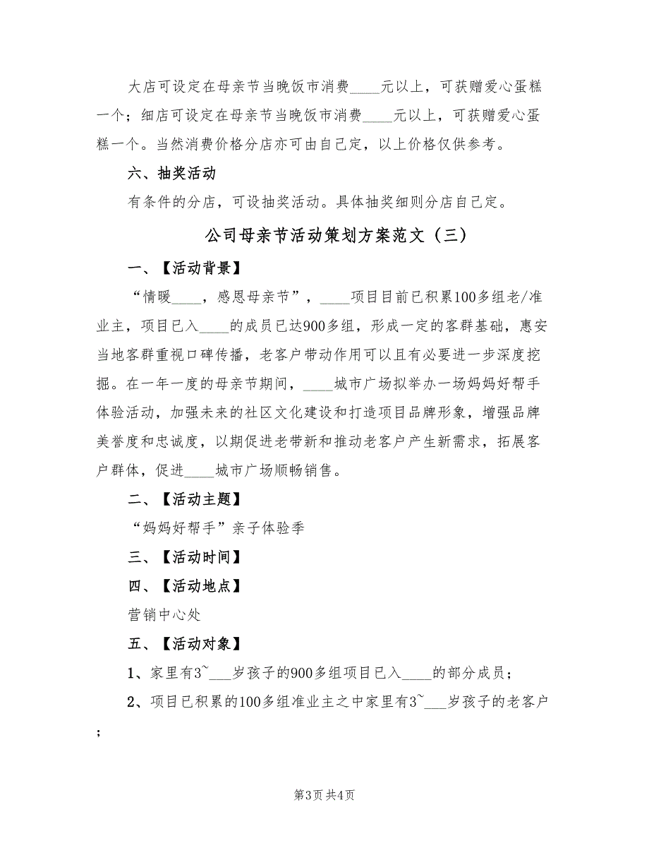 公司母亲节活动策划方案范文（3篇）_第3页