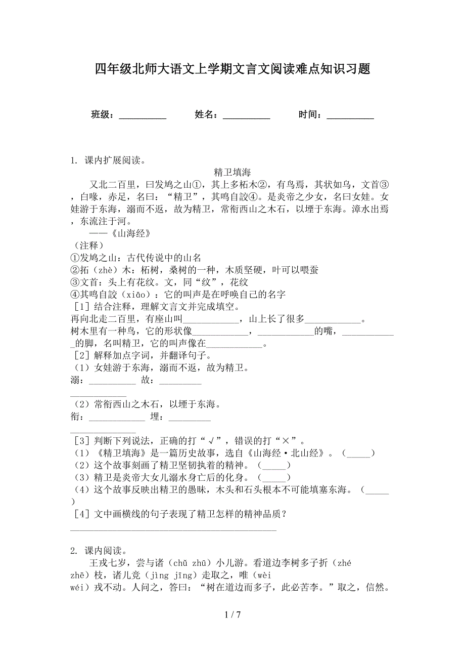 四年级北师大语文上学期文言文阅读难点知识习题_第1页