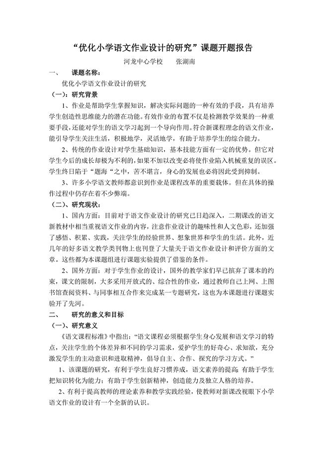 优化小学语文作业设计的研究课题开题报告.doc