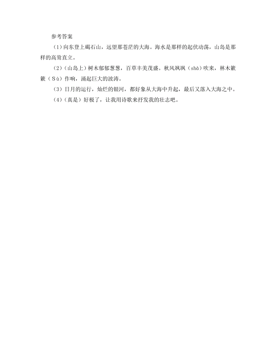 七年级语文上册4古代诗歌四首观沧海课前自主学习新人教版_第3页