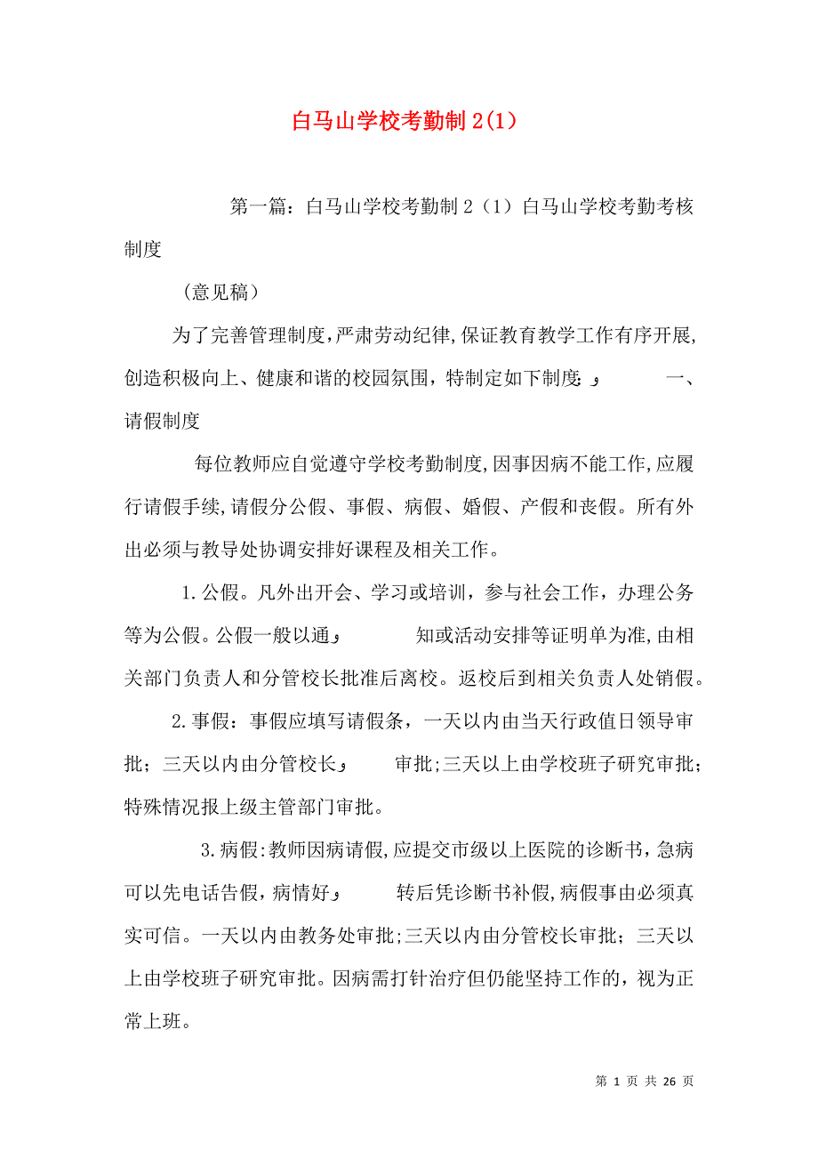 白马山学校考勤制2_第1页