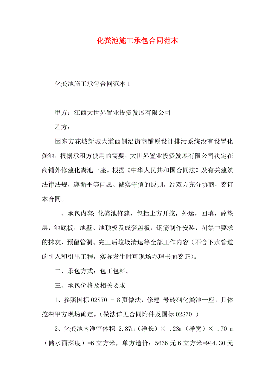 化粪池施工承包合同_第1页