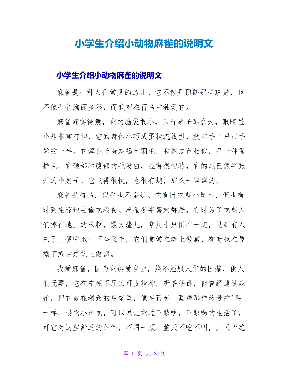 小学生介绍小动物麻雀的说明文.doc_第1页