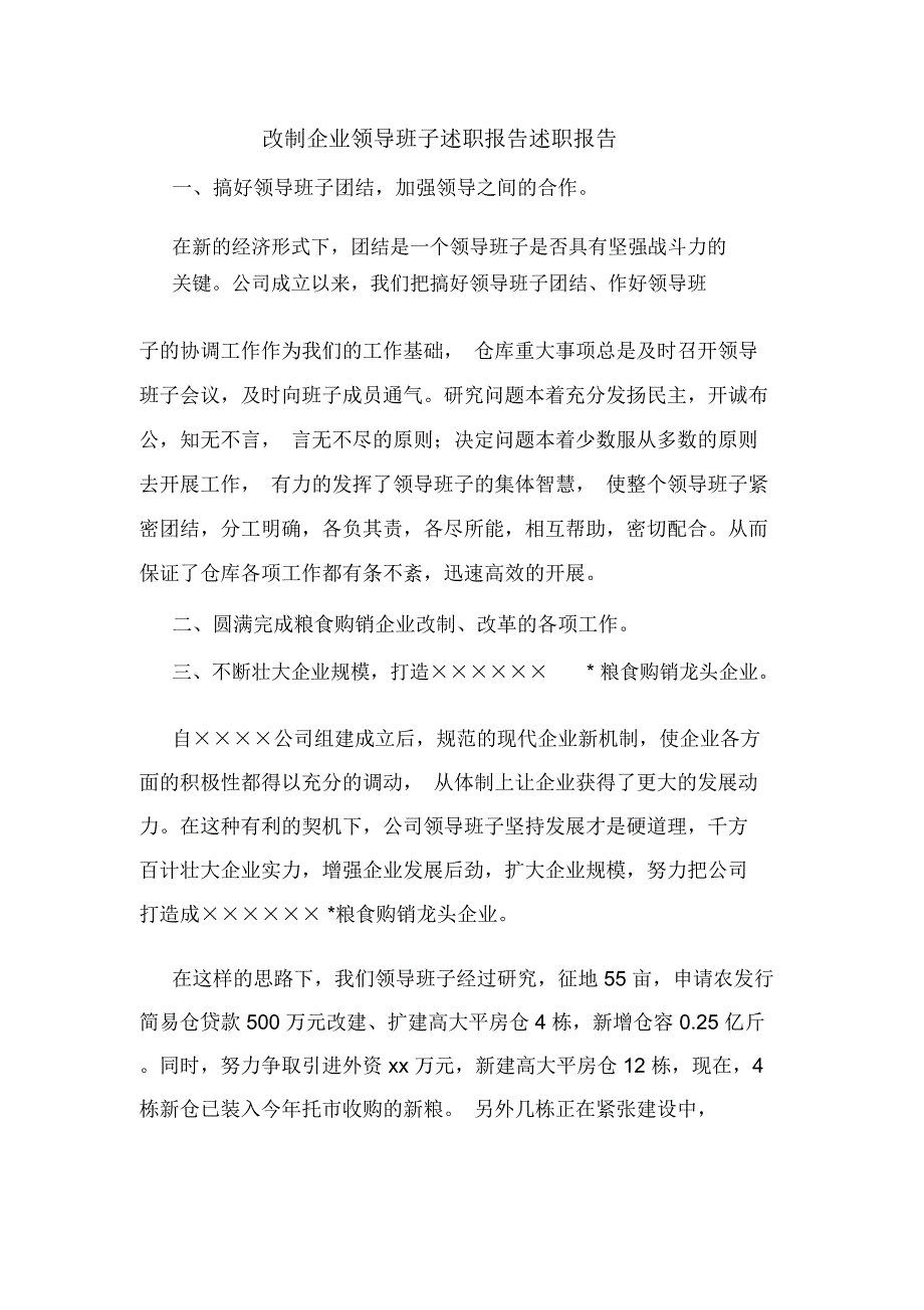 改制企业领导班子述职报告述职报告_第1页