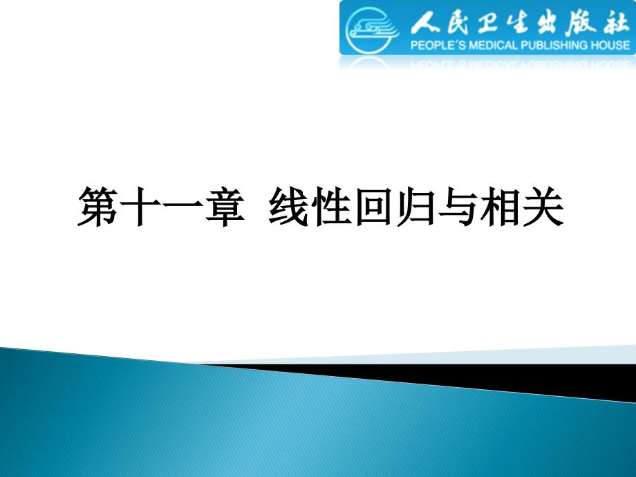 医学统计学：第十一章 线性回归与相关_第1页